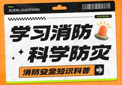 守護安全，“救”在身邊---消防安全主題活動