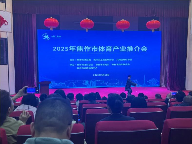 風好正是揚帆時，策馬揚鞭再奮蹄--2025焦作體育產業推介會