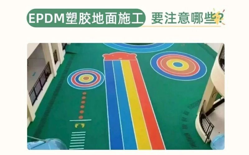 幼兒園、兒童樂園EPDM施工要注意什么呢？