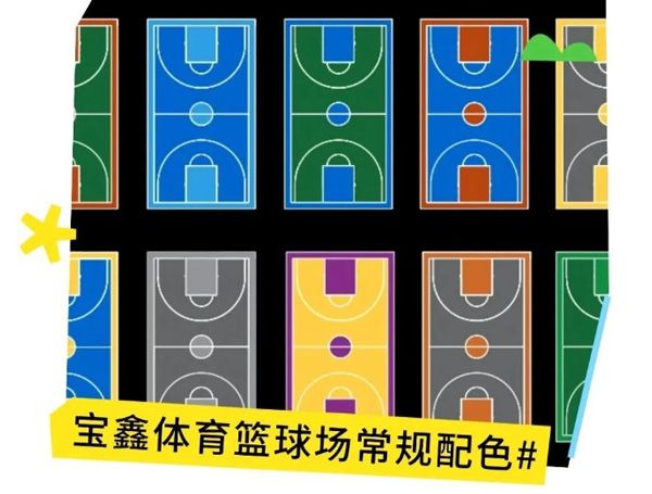 硅PU籃球場顏色怎么選？更多配色方案戳我~~